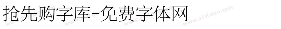 抢先购字库字体转换