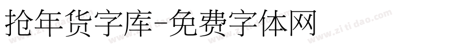 抢年货字库字体转换