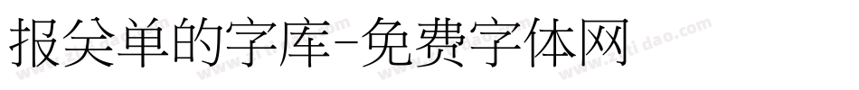 报关单的字库字体转换