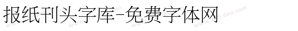 报纸刊头字库字体转换