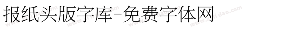 报纸头版字库字体转换