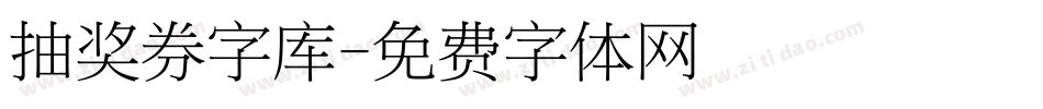 抽奖券字库字体转换