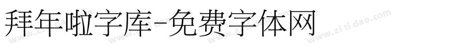 拜年啦字库字体转换