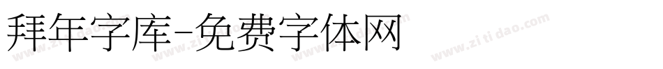 拜年字库字体转换