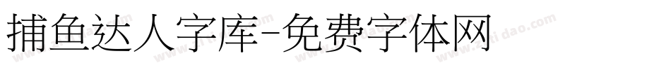 捕鱼达人字库字体转换