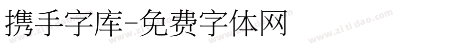 携手字库字体转换