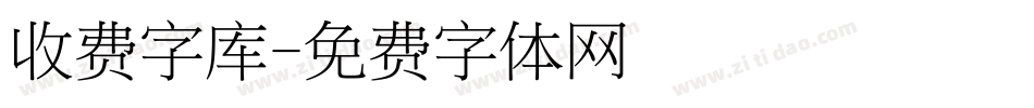 收费字库字体转换