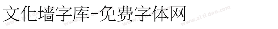 文化墙字库字体转换
