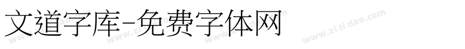 文道字库字体转换