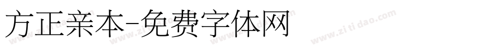 方正亲本字体转换