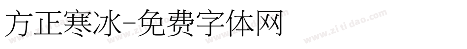 方正寒冰字体转换