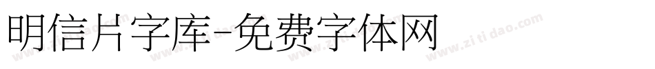 明信片字库字体转换
