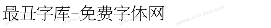 最丑字库字体转换