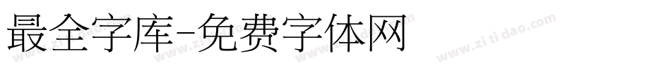 最全字库字体转换