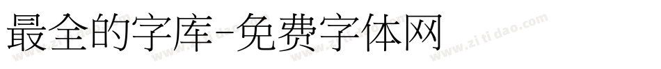 最全的字库字体转换