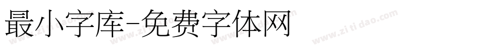 最小字库字体转换