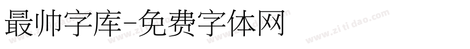 最帅字库字体转换