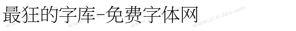 最狂的字库字体转换