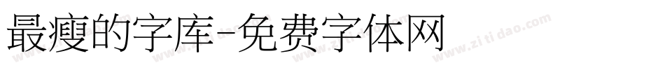 最瘦的字库字体转换