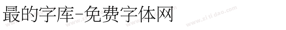 最的字库字体转换