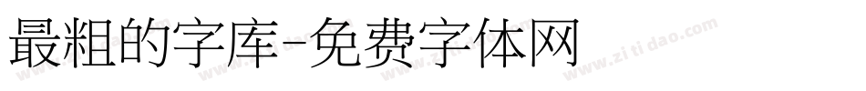 最粗的字库字体转换