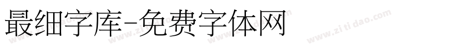 最细字库字体转换