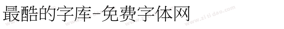 最酷的字库字体转换