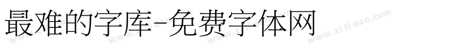 最难的字库字体转换