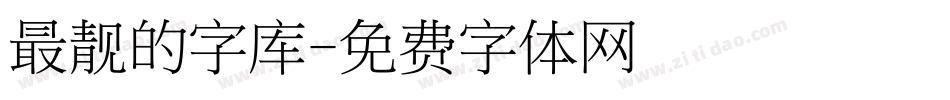 最靓的字库字体转换