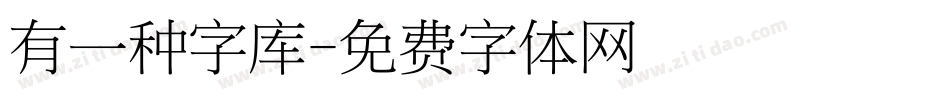 有一种字库字体转换