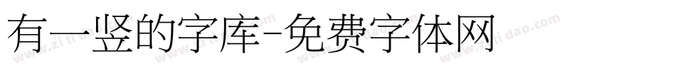 有一竖的字库字体转换