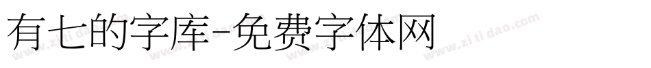 有七的字库字体转换