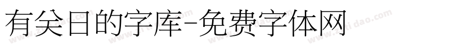 有关日的字库字体转换