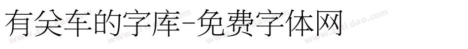 有关车的字库字体转换