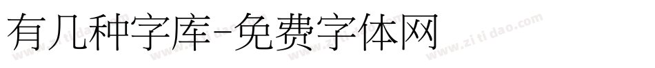 有几种字库字体转换
