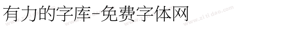 有力的字库字体转换