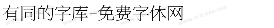 有同的字库字体转换