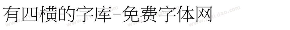 有四横的字库字体转换