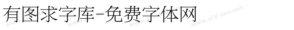 有图求字库字体转换