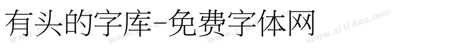 有头的字库字体转换