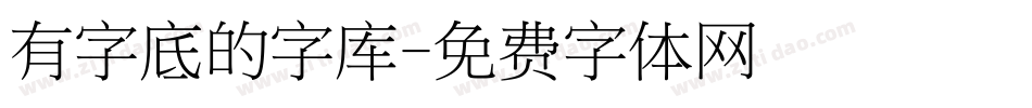 有字底的字库字体转换