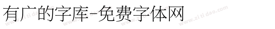 有广的字库字体转换