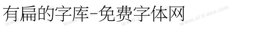 有扁的字库字体转换