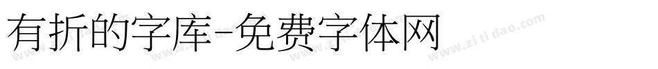 有折的字库字体转换