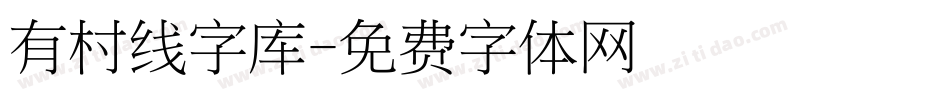 有村线字库字体转换