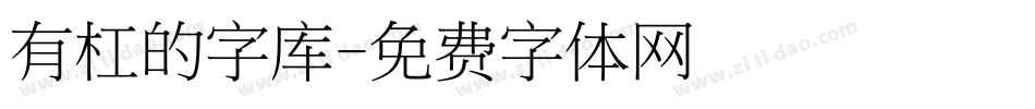 有杠的字库字体转换