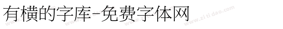 有横的字库字体转换