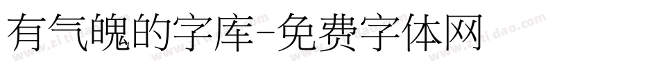 有气魄的字库字体转换