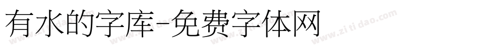 有水的字库字体转换