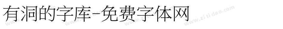 有洞的字库字体转换